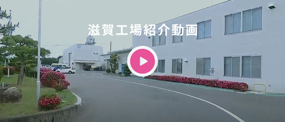 滋賀工場紹介動画
