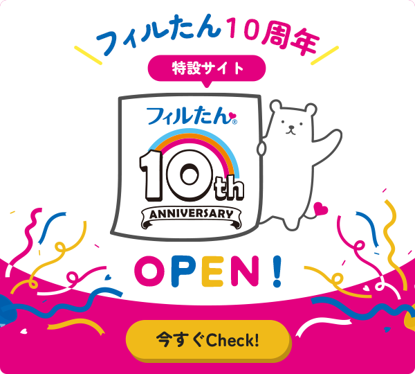 フィルたん10周年 特設サイト OPEN! 今すぐCheck!