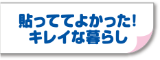 貼っててよかった！キレイな暮らし