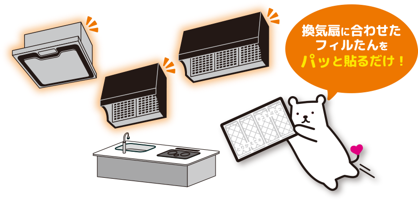 換気扇に合わせたフィルたんをパチッとワンタッチ！