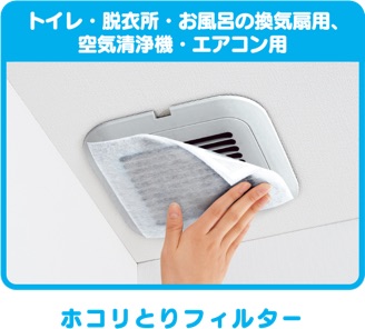 ホコリとりフィルター トイレ・脱衣所・お風呂の換気扇用・空気洗浄機・エアコン用