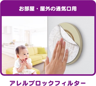 アレルブロックフィルター お部屋・屋外の通気口用