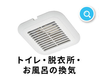 トイレ・脱衣所・お風呂の換気扇