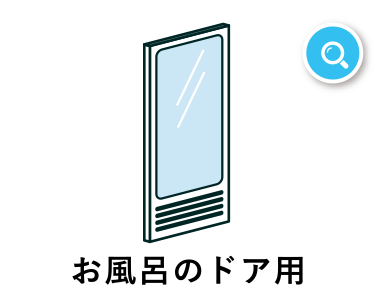 お風呂のドア用
