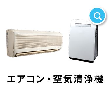 エアコン・空気清浄機