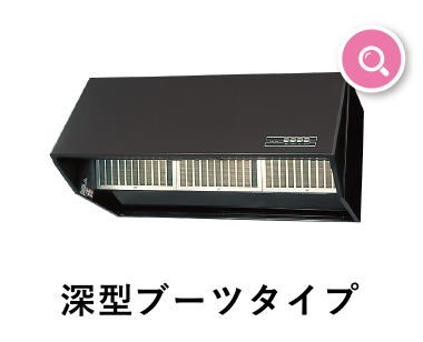 深型ブーツタイプ