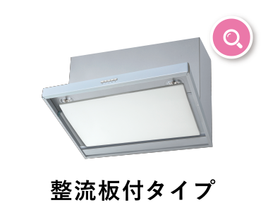 整流板付タイプ