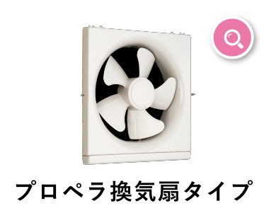 プロペラ換気扇タイプ