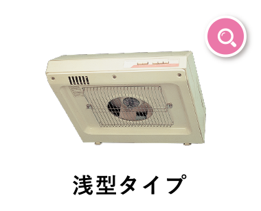 浅型タイプ