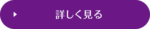 詳しく見る