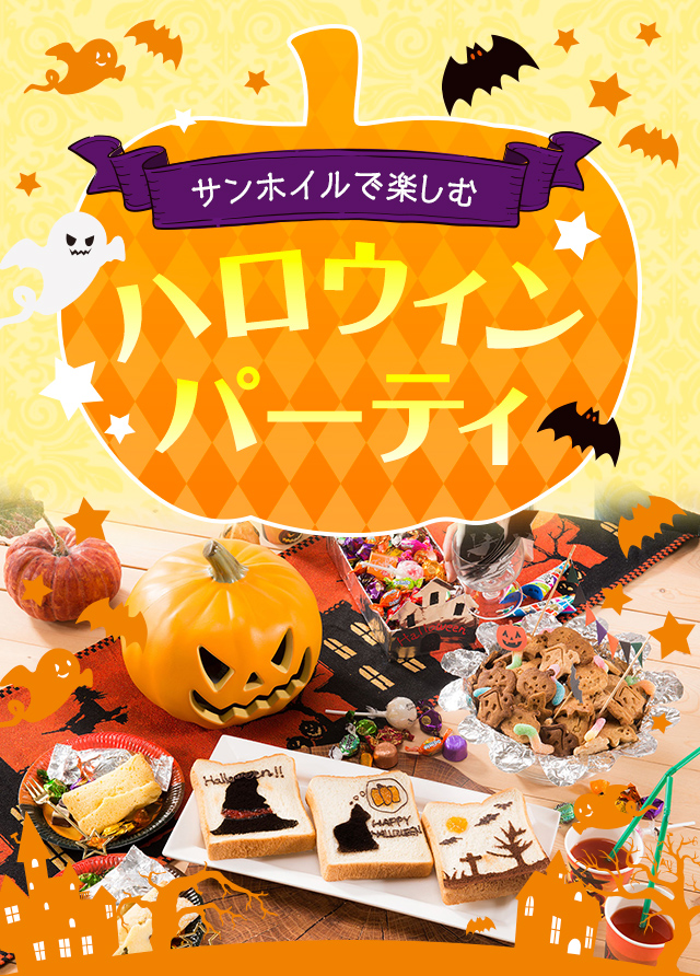 サンホイルで楽しむハロウィンパーティ