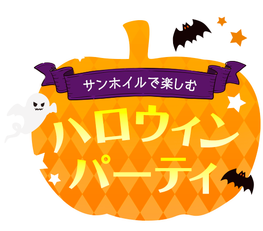 サンホイルで楽しむハロウィンパーティ