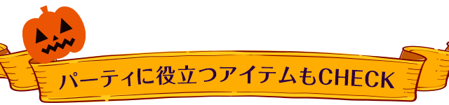 パーティに役立つアイテムもCHECK！