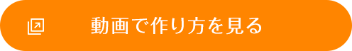 動画で作り方を見る