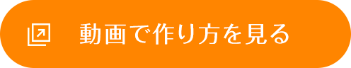 動画で作り方を見る