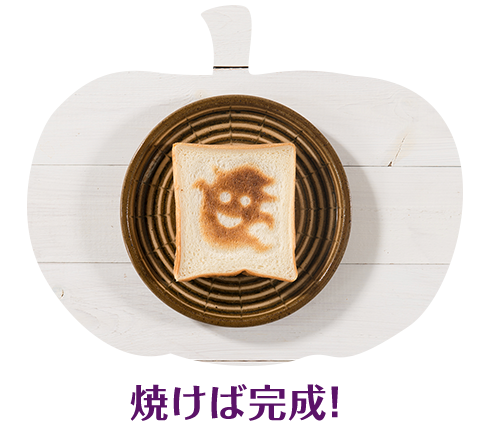 焼けば完成！