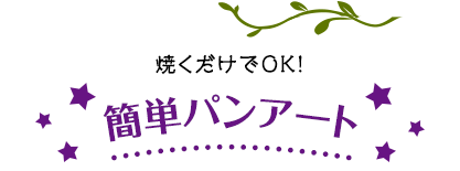 焼くだけでOK！簡単パンアート