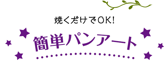 焼くだけでOK！簡単パンアート