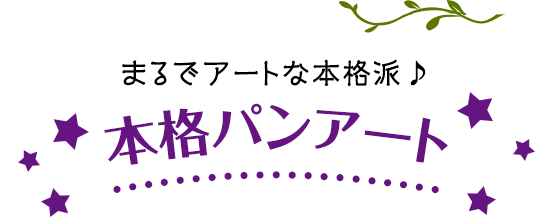 まるでアートな本格派♪本格パンアート