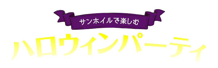 サンホイルで楽しむハロウィンパーティ