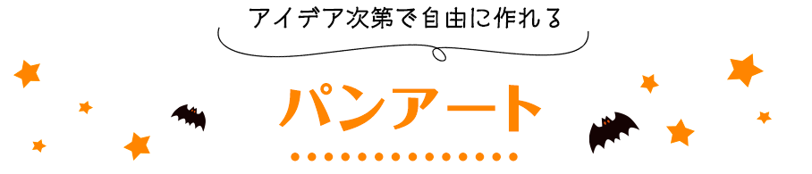 アイデア次第で自由に作れるパンアート