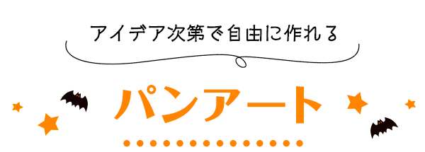 アイデア次第で自由に作れるパンアート