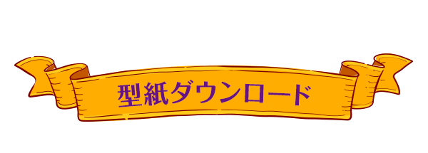 型紙ダウンロード