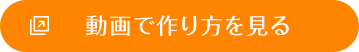 動画で作り方を見る