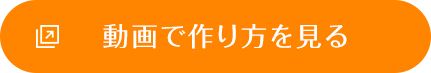 動画で作り方を見る