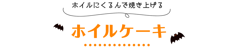 ホイルにくるんで焼き上げるホイルケーキ