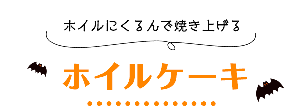 ホイルにくるんで焼き上げるホイルケーキ