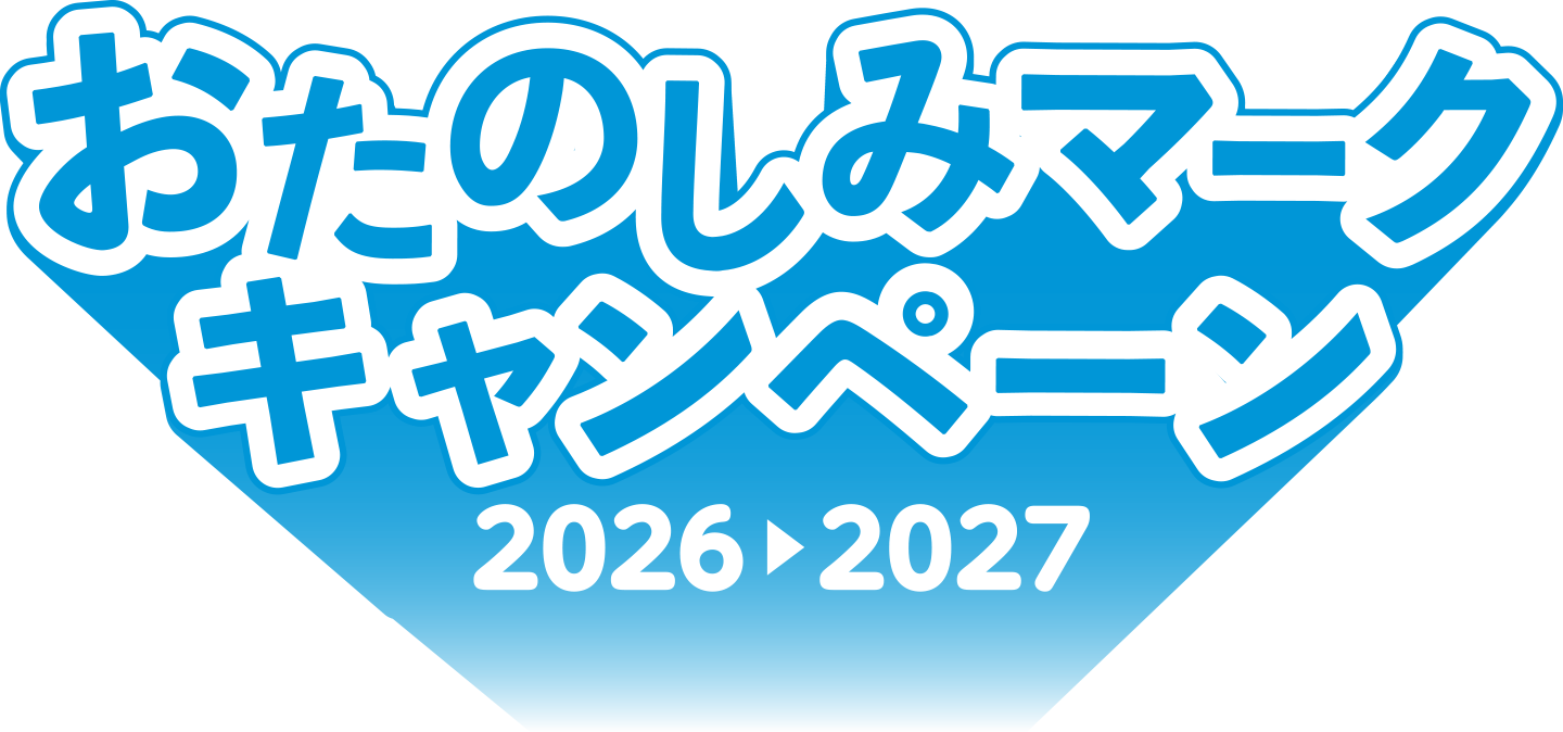 おたのしみマークキャンペーン2026▶2027