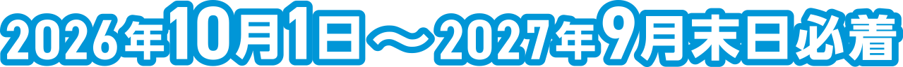 2026年10月1日～2027年9月末日必着