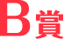 B賞