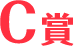 C賞