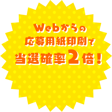 Webからの応募用紙印刷で当選確率2倍！