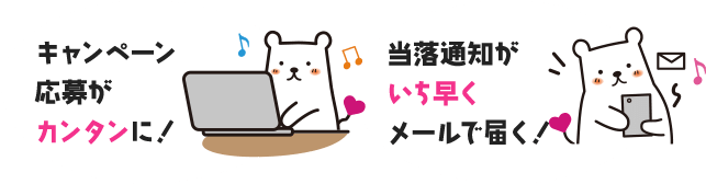 キャンペーン応募がカンタンに!当落通知がいち早くメールで届く!