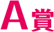 A賞