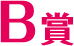 B賞