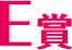 E賞