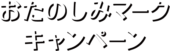 おたのしみマークキャンペーン