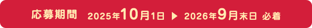 応募期間 2025年10月1日 > 2026年9月末日 必着