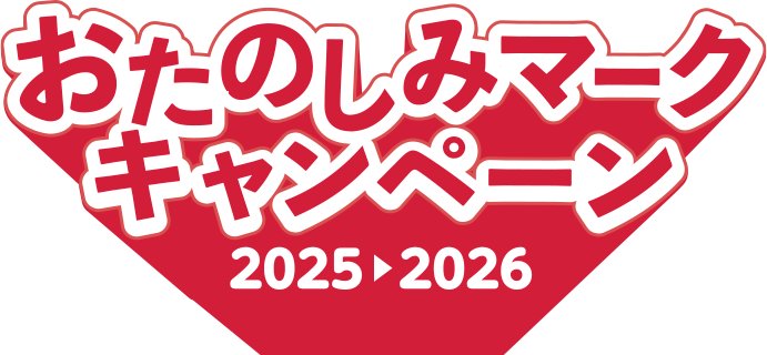 おたのしみマークキャンペーン 2025 > 2026