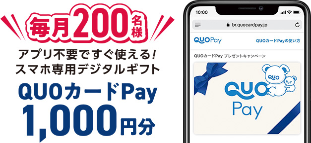 毎月200名様 アプリ不要ですぐ使える!スマホ専用デジタルギフト QUOカードPay 1,000円分