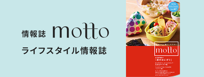 情報誌 motto ライフスがいる情報誌