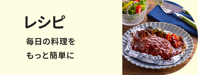レシピ 毎日の料理をもっと簡単に