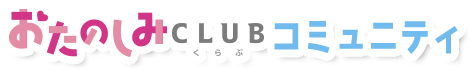 おたのしみCLUBコミュニティ