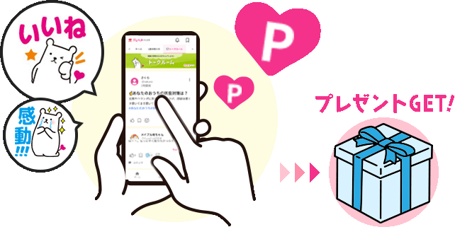 プレゼントGET!
