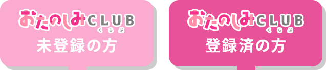 おたのしみCLUB 未登録の方/登録済の方