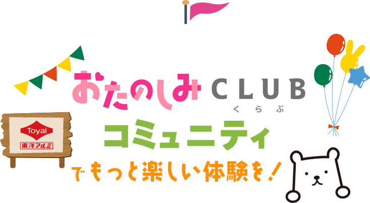 おたのしみCLUB コミュニティでもっと楽しい体験を